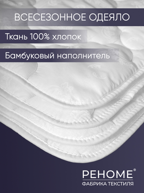 Одеяло бамбук тк поплин Реноме.