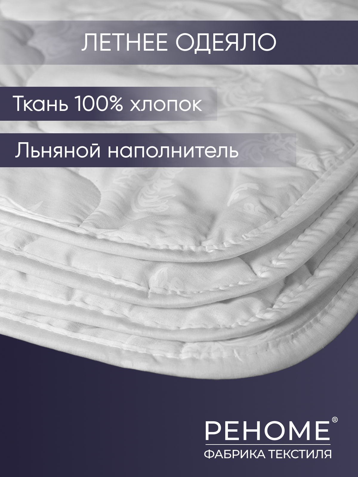 Одеяло лен тк поплин Реноме