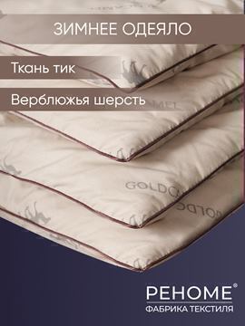 Одеяло верблюжья шерсть тик Реноме