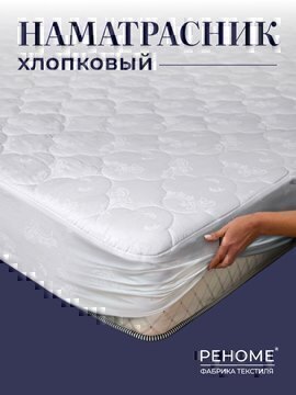 Наматрасник с юбкой х/ф тк хлопковая борт 35см Реноме
