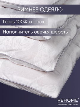 Одеяло овечья шерсть поплин Реноме