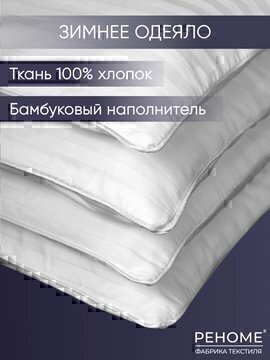 Одеяло бамбук сатин Реноме