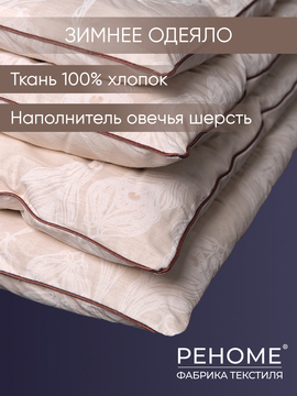 Одеяло овечья шерсть поплин Реноме