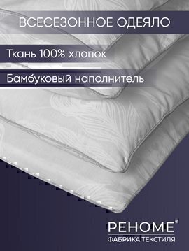 Одеяло бамбук поплин Реноме